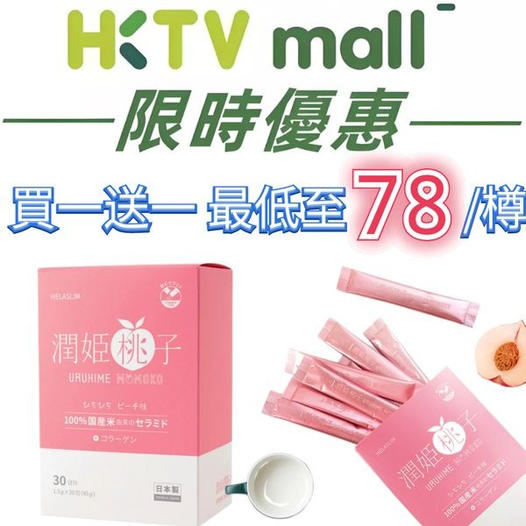 【POYA】寶雅【入秋限時特惠】買多少送多少！潤姬桃子(30條/盒)_神經臨胺_邵兩薇大讚! 正品保證!假一賠十!限300組!