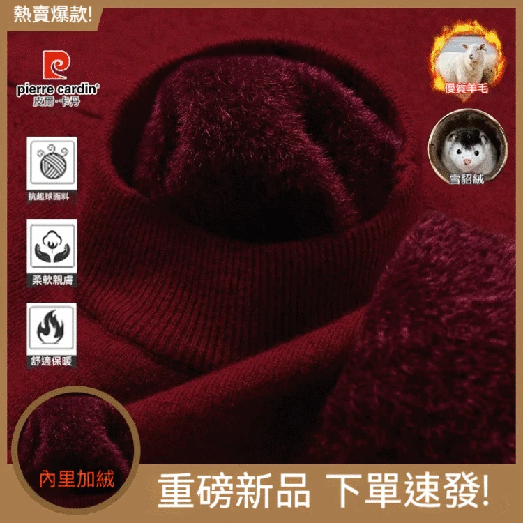 【綿羊毛+雪貂絨】皮爾卡丹冬男士半高領貂絨羊毛衣【加絨加厚防寒保暖】新品上新，熱賣爆款，限時特惠，買多少贈多少！