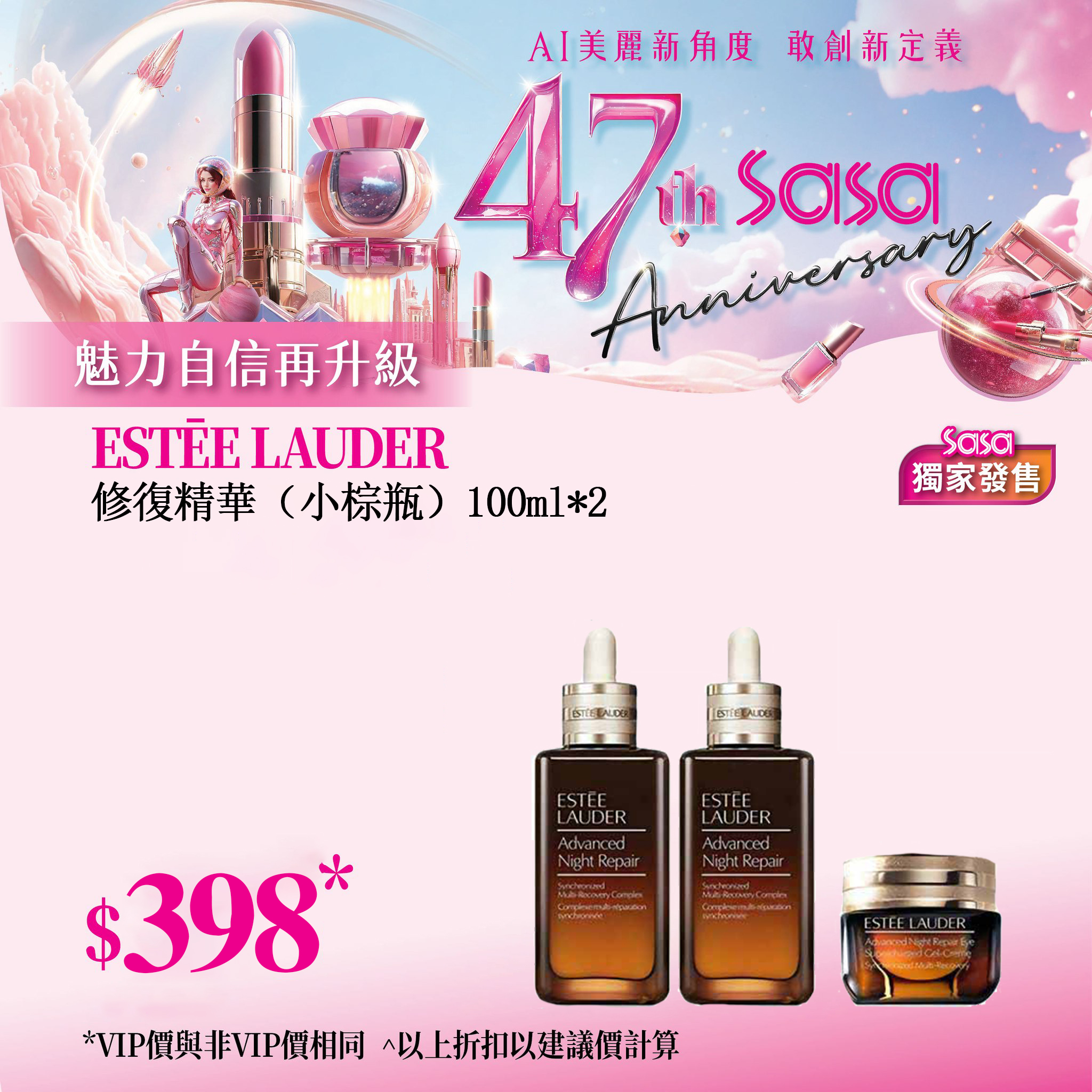 【慶祝莎莎47周年｜優惠低至26折】莎莎踏入47周年喇！大量至抵護膚、彩妝、香水產品任你揀！讓你時刻保持美麗✨【Estée Lauder 升級再⽣基因修復精華100ml】第七代升級小棕瓶!添加基因訊息協調技術，激活年輕及膠原蛋白新生，提升肌膚抗氧化效能，締造彈滑發光肌!