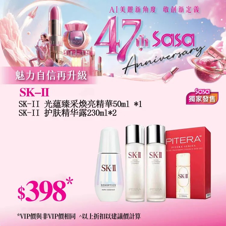 【慶祝莎莎47周年｜優惠低至26折】莎莎踏入47周年喇！大量至抵護膚、彩妝、香水產品任你揀！讓你時刻保持美麗✨【SK-II® 护肤精华露 双瓶装（神仙水）】SK-II 的皇牌产品，蕴含丰富 PITERA™*，有助调理肌肤纹理，均匀肤色。肌肤日渐细致柔嫩，肤色透润匀亮！