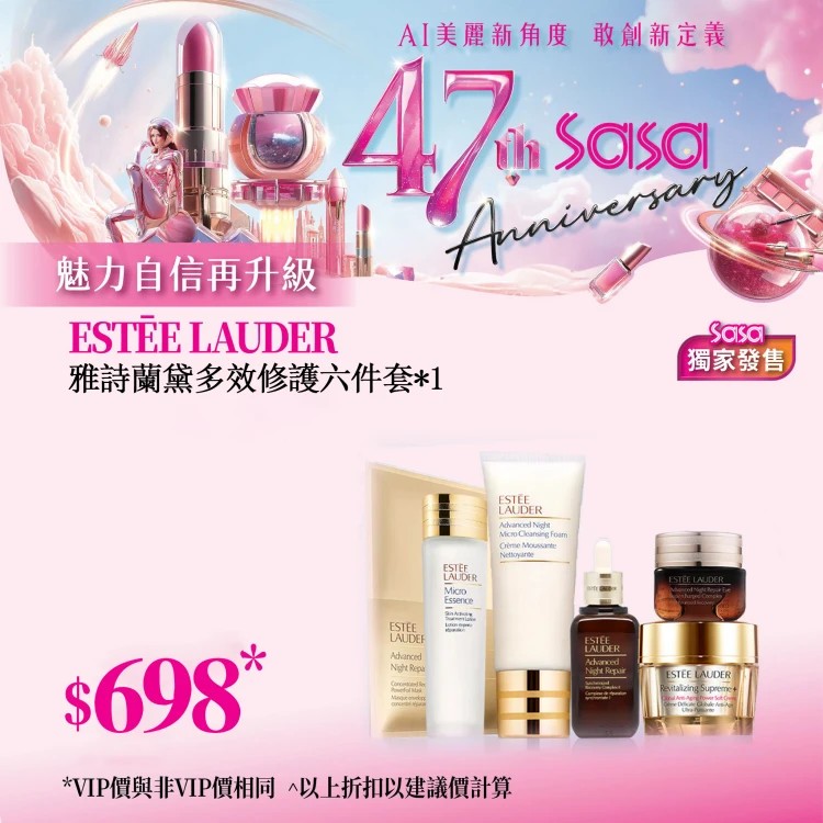 【慶祝莎莎47周年｜優惠低至26折】莎莎踏入47周年喇！大量至抵護膚、彩妝、香水產品任你揀！讓你時刻保持美麗✨雅詩蘭黛多效修護六件套，一套滿足您的所有需求！