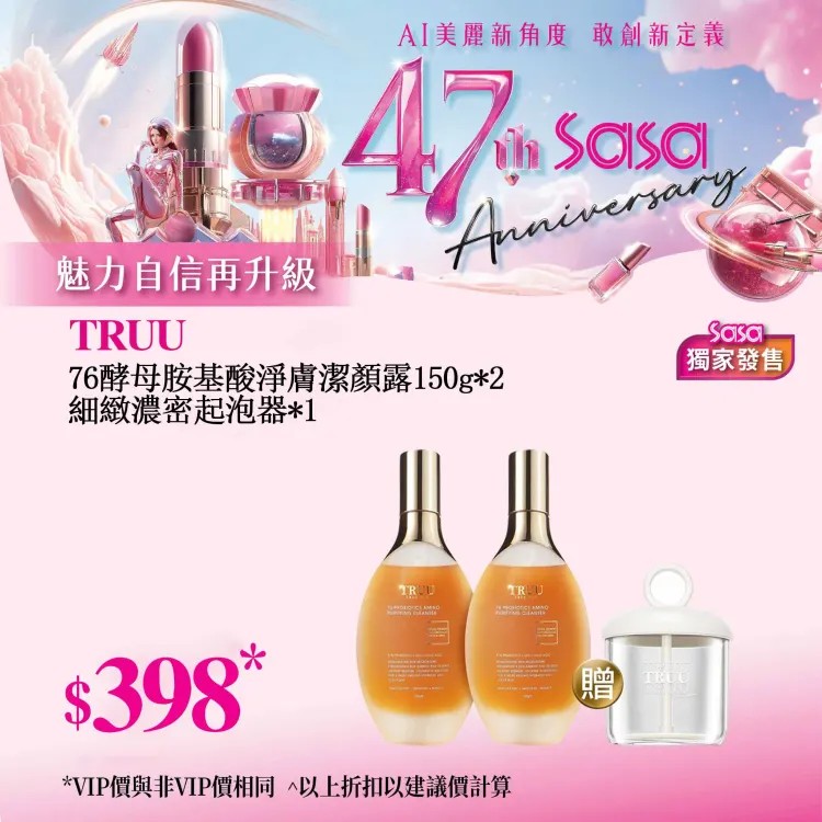 【慶祝莎莎47周年｜優惠低至26折】莎莎踏入47周年喇！大量至抵護膚、彩妝、香水產品任你揀！讓你時刻保持美麗✨【TRUU 76酵母胺基酸淨膚潔顏露】日本胺基酸｜最佳保水與洗淨，舒緩乾涸柔潤呵護 德國二裂酵母｜穩定調理肌膚、恢復光澤亮麗！