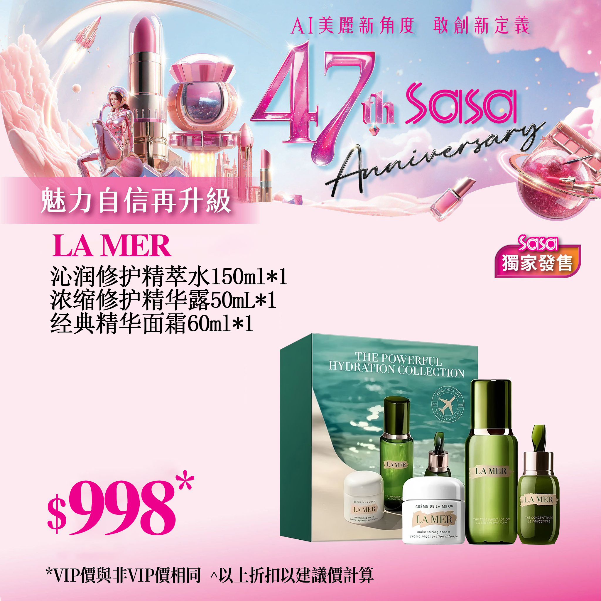 【慶祝莎莎47周年｜優惠低至26折】莎莎踏入47周年喇！大量至抵護膚、彩妝、香水產品任你揀！讓你時刻保持美麗✨【LA MER 海蓝之谜愈润奢宠套装】注入愈颜舒缓的修护秘方神奇活性精萃，能深入肌底，深彻润泽肌肤