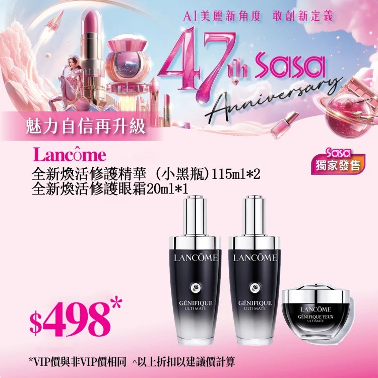 【慶祝莎莎47周年｜優惠低至26折】莎莎踏入47周年喇！大量至抵護膚、彩妝、香水產品任你揀！讓你時刻保持美麗✨【Lancôme 全新GÉNIFIQUE 煥活修護精華 (小黑瓶)】7天極速修護1年肌膚損害，超越你對修護精華的想像，不只細嫩亮，更要彈潤、無痕、抗老更年輕；